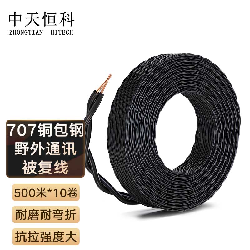 中天恒科 2芯铜包钢707被复线 500米/卷 7根铜包钢野外轻型电话线 500米*10卷 ZT-BFX-707-10