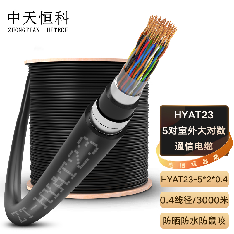 中天恒科 室外5对大对数通信线缆 防水防潮双层镀锌钢带铠装市话电缆HYAT23 5*2*0.4线径3000米