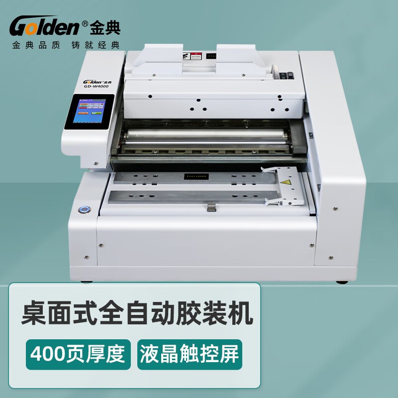 装订机 金典/GOLDEN GD-W4000 热熔式装订机 全自动 31-50 0