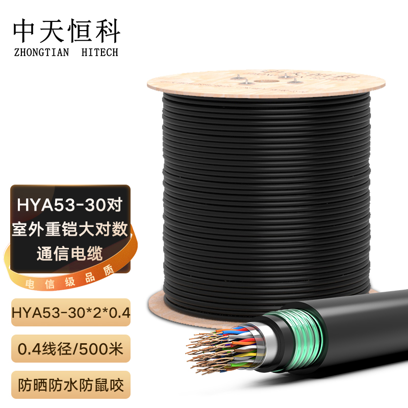中天恒科 室外30对重铠大对数通信线缆 防水防潮语音电话线 局外市话电缆HYA53 30*2*0.4线径 500米
