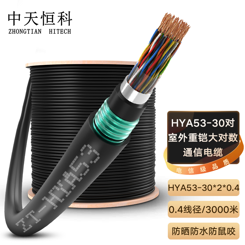 中天恒科 室外30对重铠大对数通信线缆 防水防潮语音电话线 局外市话电缆HYA53 30*2*0.4线径 3000米