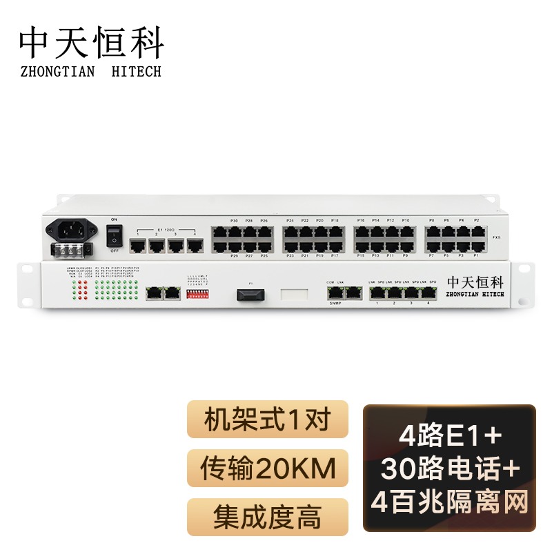 中天恒科 综合业务光端机 4E1+30路电话+4个百兆隔离以太网 单纤20km 机架式 1对价 ZT-4E1-30P4EV