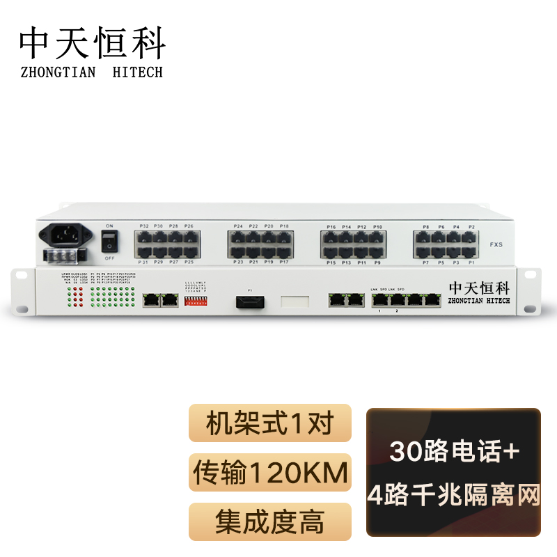 中天恒科 综合业务电话光端机 30路电话+4路千兆隔离以太网 单纤120km FC接口 机架式 1对价 ZT-30P4GV-120km
