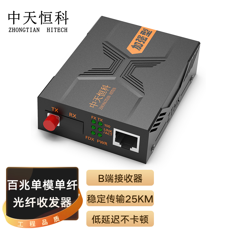 中天恒科 ZT-F8323B FC百兆光纤收发器25KM 单模单纤 光电转换器 光纤转网线 B端接收器