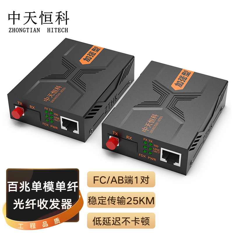 中天恒科 ZT-F8323A/B FC百兆光纤收发器一对25KM 单模单纤 光电转换器 光纤转网线 AB端1对