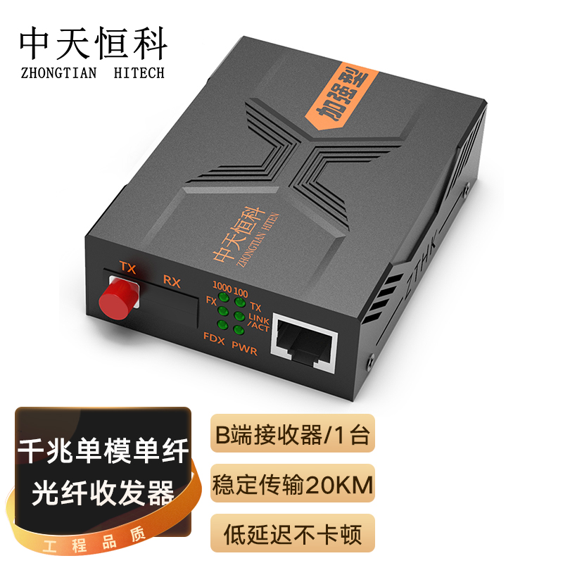 中天恒科 ZT-F8513B FC千兆光纤收发器20KM 单模单纤 光电转换器 光纤转网线 B端接收器