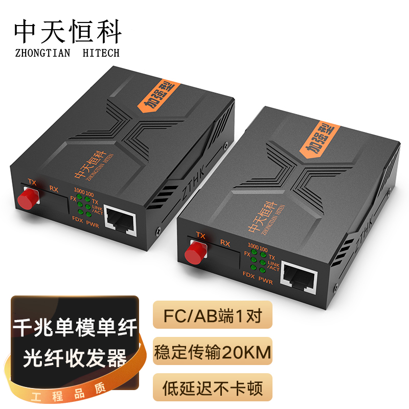 中天恒科 ZT-F8513A/B FC千兆光纤收发器一对20KM 单模单纤 光电转换器 光纤转网线 AB端1对