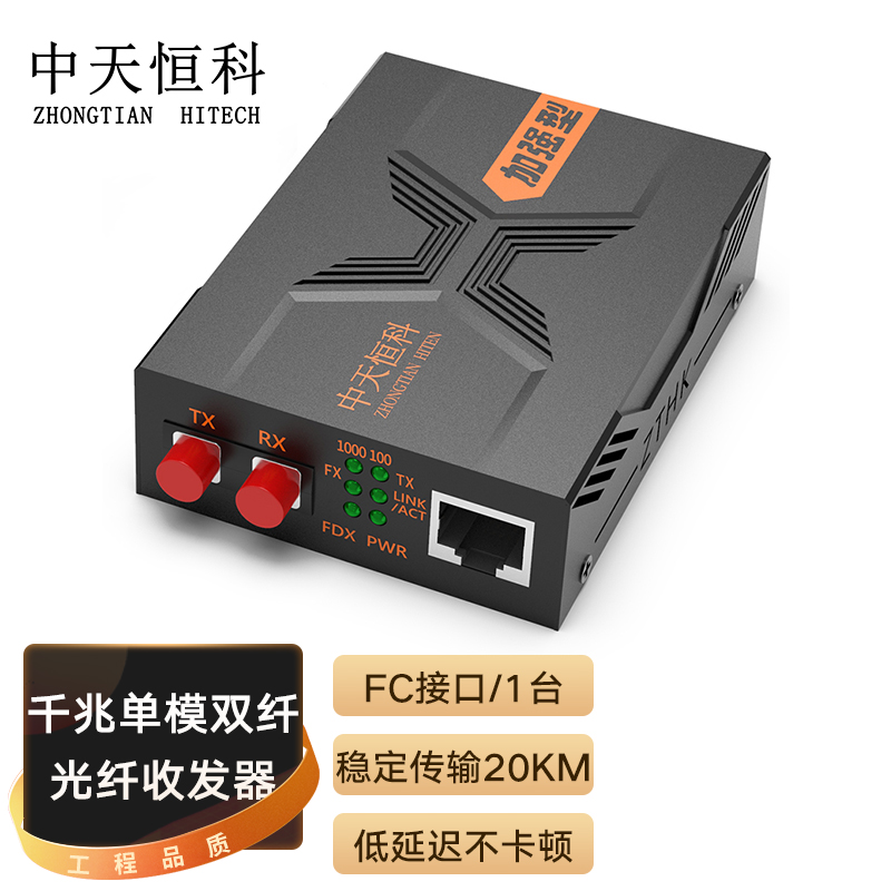 中天恒科 ZT-F8520 FC千兆光纤收发器25KM 单模双纤 光电转换器 光纤转网线