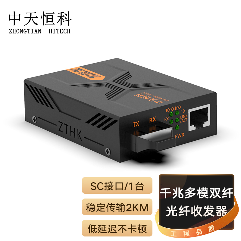 中天恒科 ZT-8610 SC千兆光纤收发器2KM 多模双纤 光电转换器 光纤转网线 1光1电