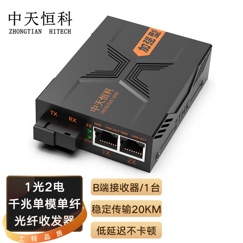 中天恒科 ZT-8502B SC千兆光纤收发器20KM 单模单纤 光电转换器 光纤转网线/RJ45 1光2电 B端接收器