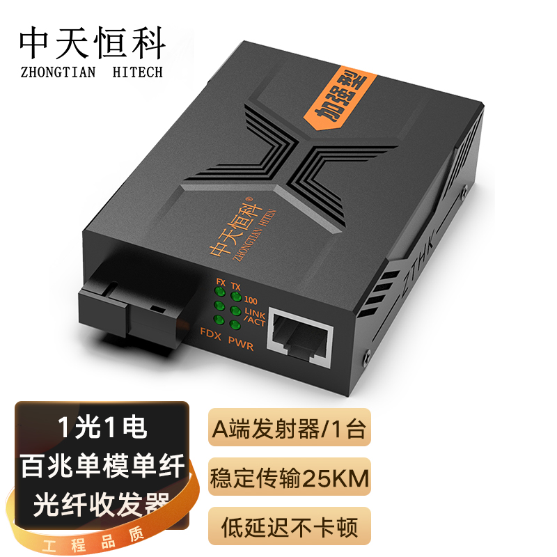 中天恒科 ZT-8311A SC百兆光纤收发器25KM 单模单纤 光电转换器 光纤转网线 1光1电 A端发射器