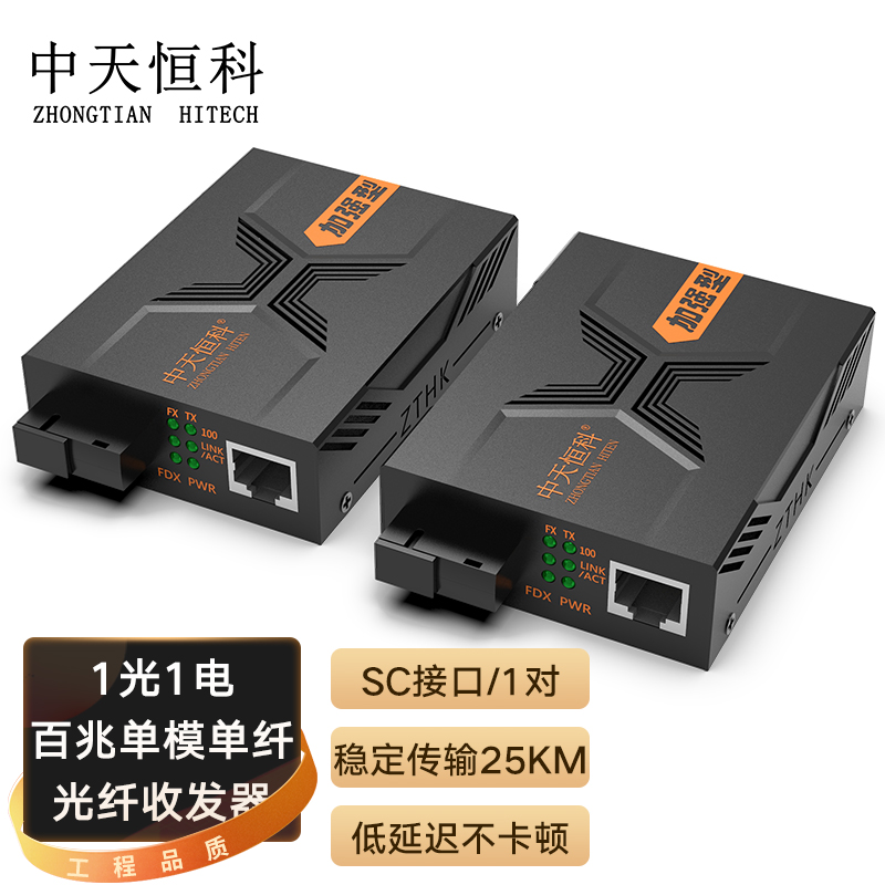 中天恒科 ZT-8311A/B SC百兆光纤收发器一对25KM 单模单纤 光电转换器 光纤转网线 1光1电 AB端1对
