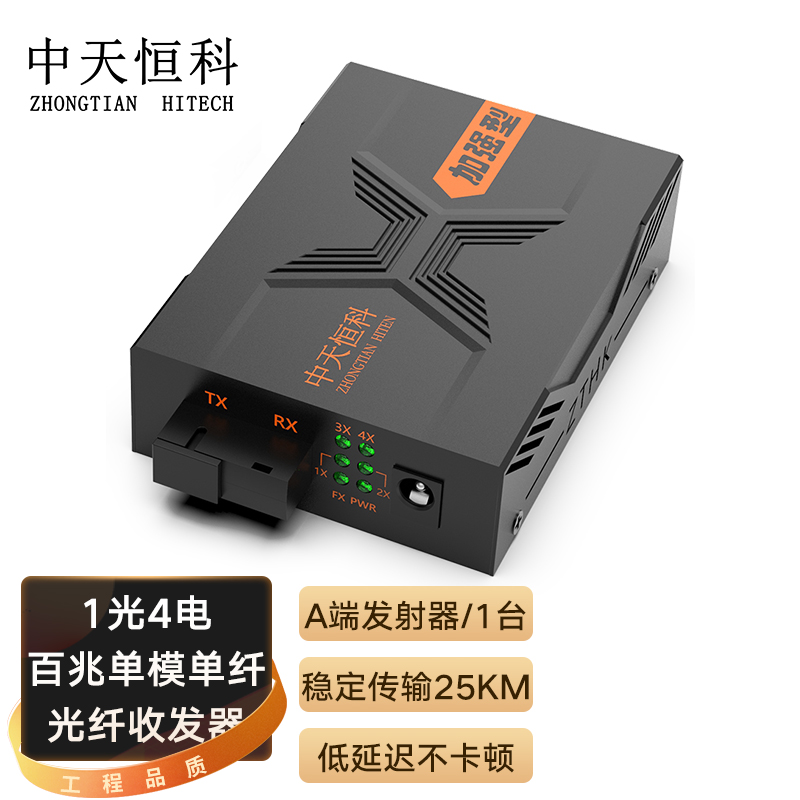中天恒科 ZT-8304A SC百兆光纤收发器25KM 单模单纤 光电转换器 光纤转网线/RJ45 1光4电 A端发射器