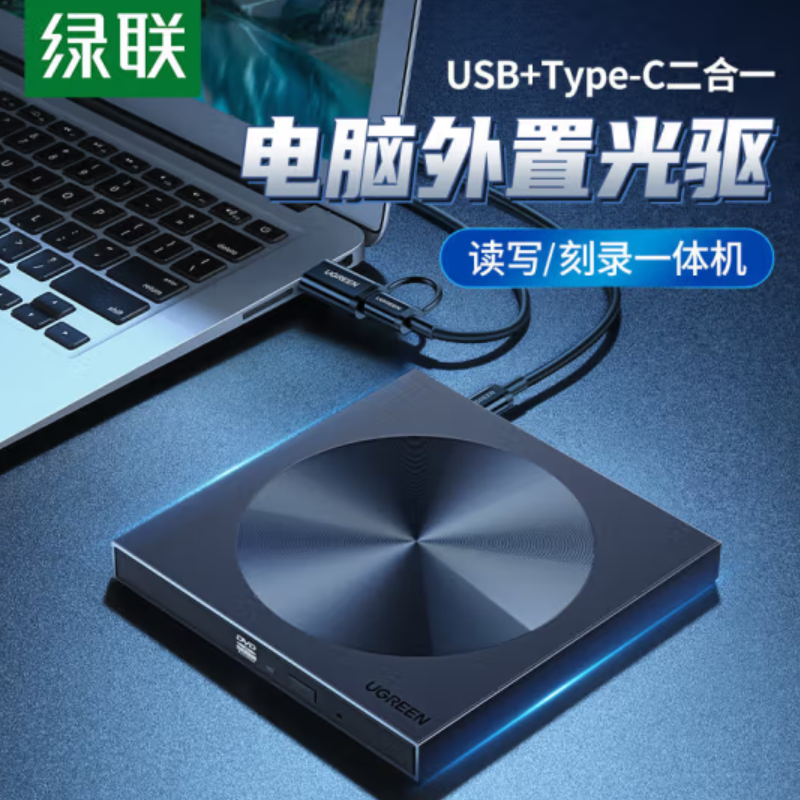 刻录机 绿联/UGREEN CM337 外置 USB