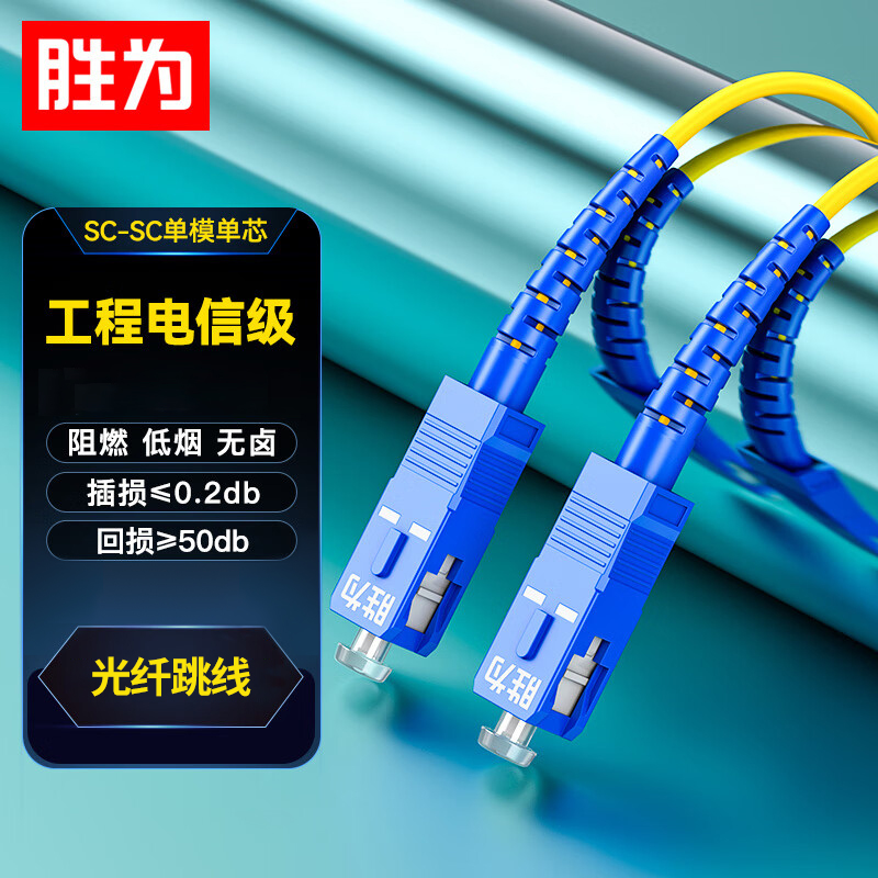 线缆 胜为/shengwei FSC-501 光纤线 10 非屏蔽 低烟无卤