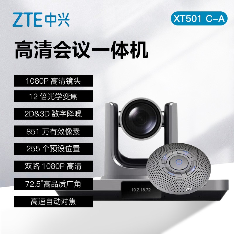 视频会议会议室终端 中兴/ZTE XT501 C-A