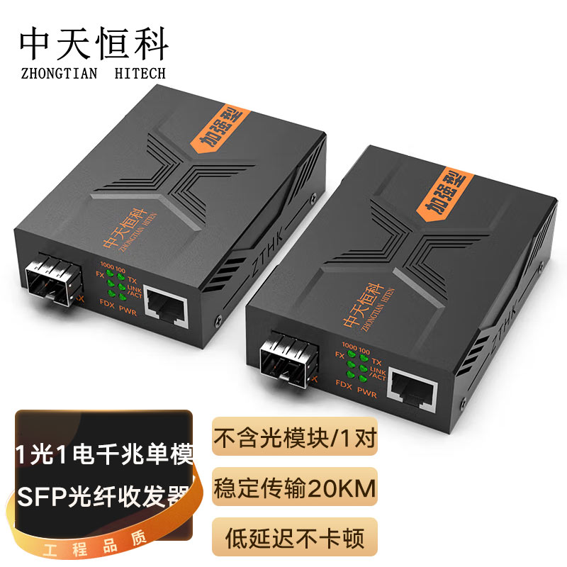 中天恒科 ZT-8755 千兆光纤收发器一对单模带SFP光模块20KM 光电转换器 光纤转网线 1光1电