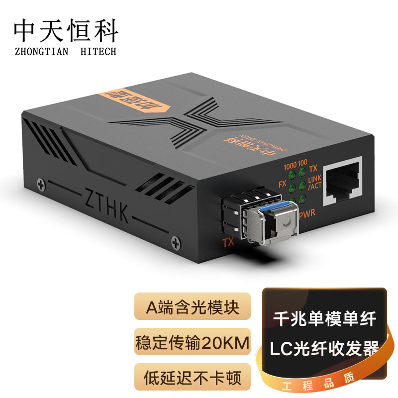 中天恒科 ZT-8730A LC千兆光纤收发器20KM 单模单纤 光电转换器 光纤转网线 A端发射器
