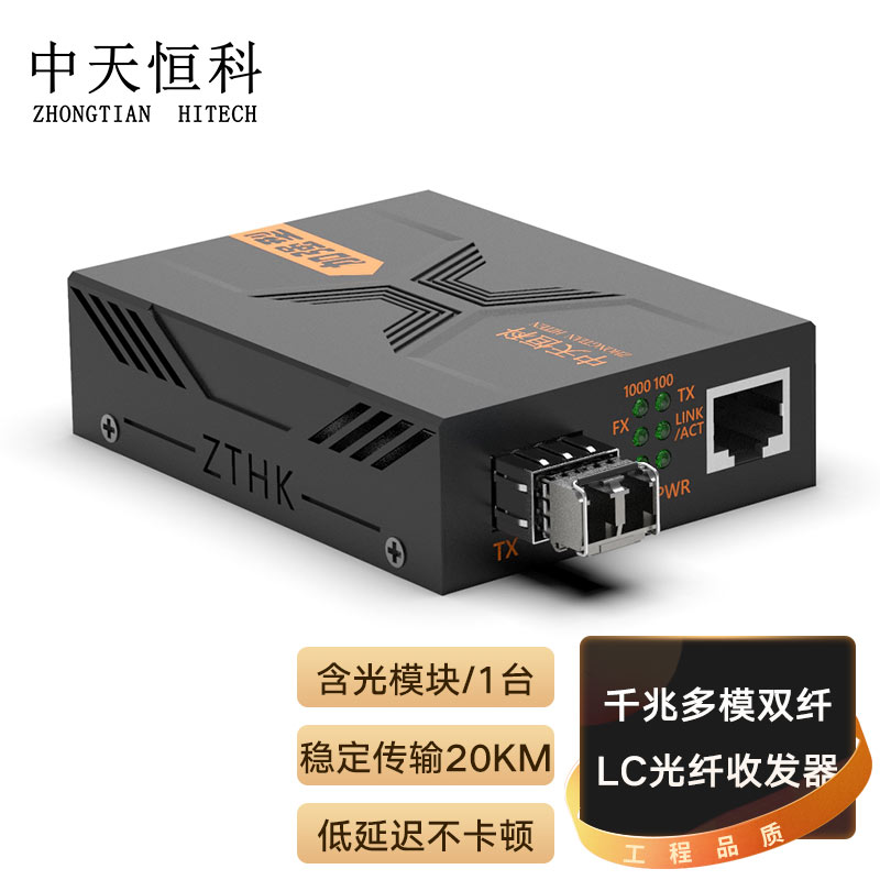 中天恒科 ZT-8720-SFP LC千兆光纤收发器多模双纤带SFP光模块 防雷 光电转换器 光纤转网线