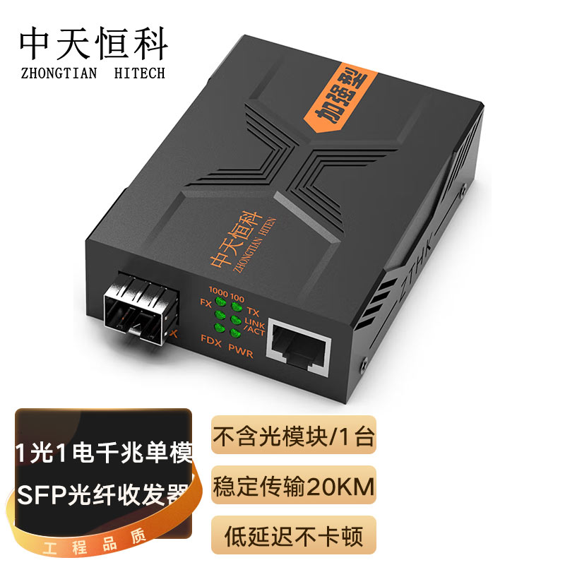中天恒科 ZT-8711-SFP 千兆光纤收发器单模外电光电转换器光纤转网线 带SFP光模块端口 20KM 1光1电