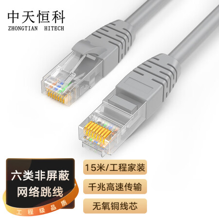 中天恒科 CAT6六类非屏蔽网线 高速千兆网络连接线 电脑宽带家用双绞成品网线跳线 灰色 15米