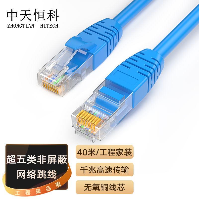 中天恒科 超五类网线 千兆网络连接线 Cat5e超5类成品跳线 家用装修电脑宽带非屏蔽八芯双绞线蓝色 40米