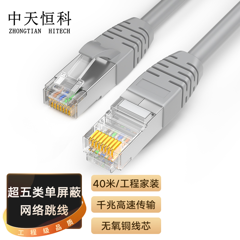 中天恒科 超五类屏蔽网线 CAT5e千兆双绞线宽带连接线工程家装成品网络跳线 黑色 40米