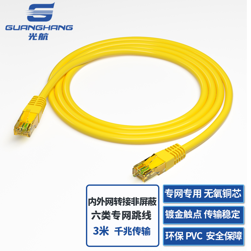 光航 GH-ZWB6-3M内外网转接非屏蔽六类专网跳线3米黄色 