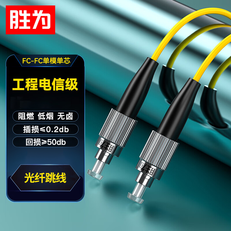 线缆 胜为/shengwei FSC-503 光纤线 10米 非屏蔽 低烟无卤