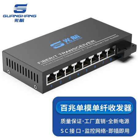 光航 GH-818-B百兆单模单纤光纤收发器 光电转换器 B端1光8电20公里SC口 