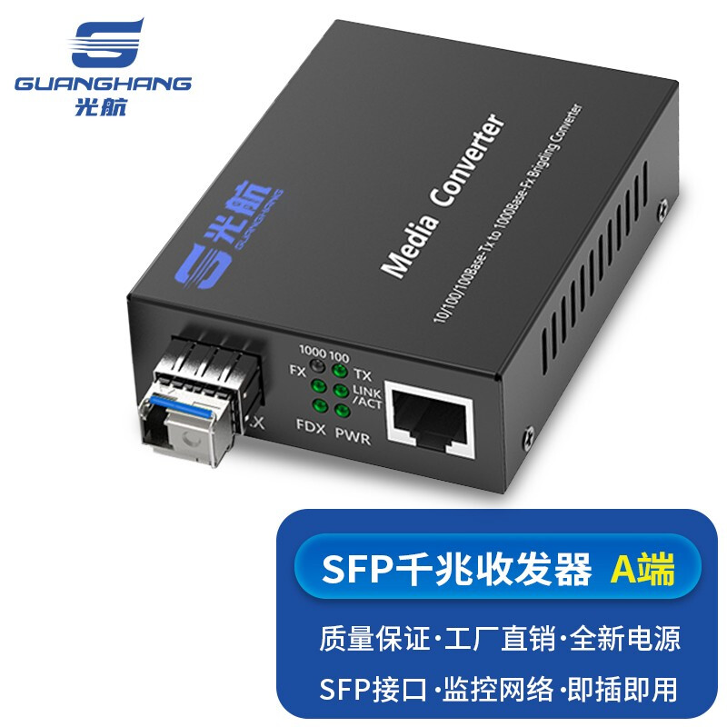 光航  GH-L910-SFP-A千兆收发器SFP接口含LC单纤光纤收发器 光电转换器 模块