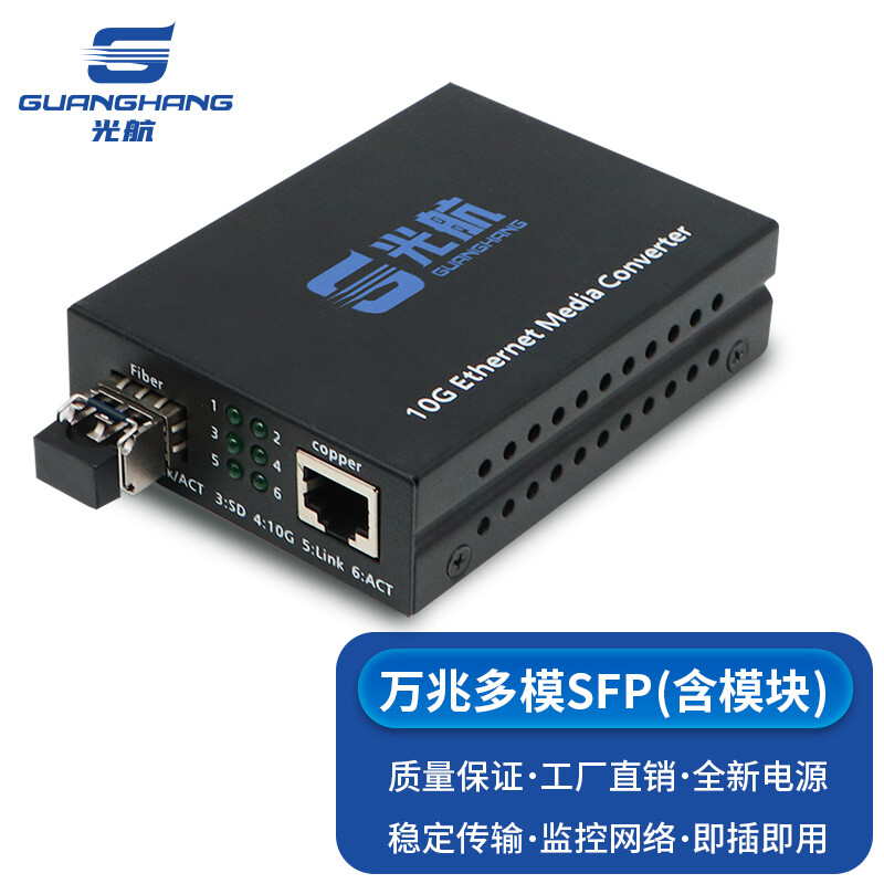 光航 GH-713-SFP电信级万兆SFP多模双纤光纤收发器光电转换器 工程用含光模块850nm330米LC接口一台 