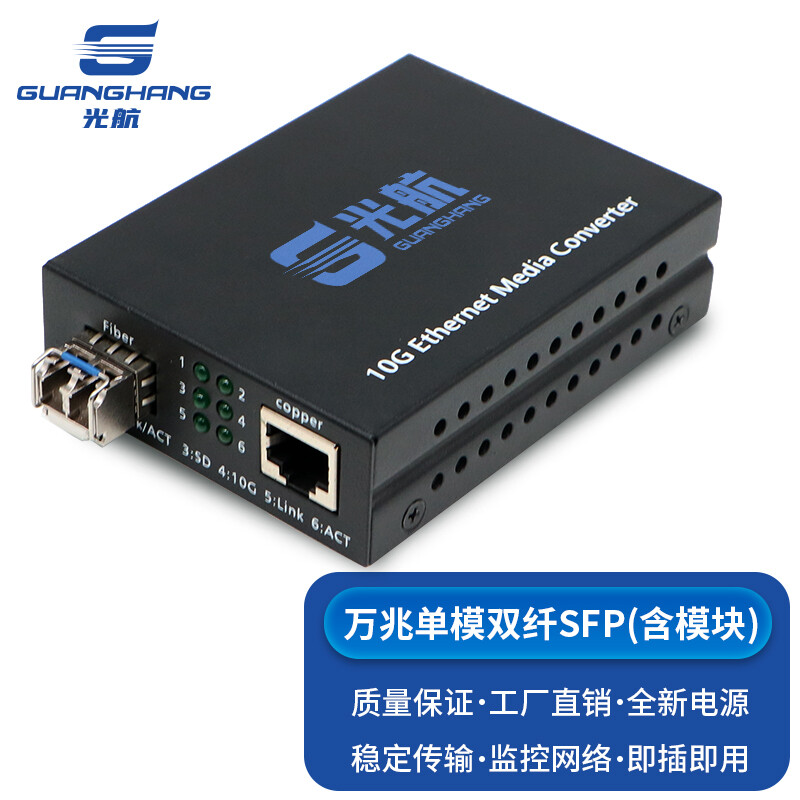 光航 GH-714-SFP电信级万兆SFP单模双纤光纤收发器光电转换器 工程用含光模块1310nm20公里LC接口一台 