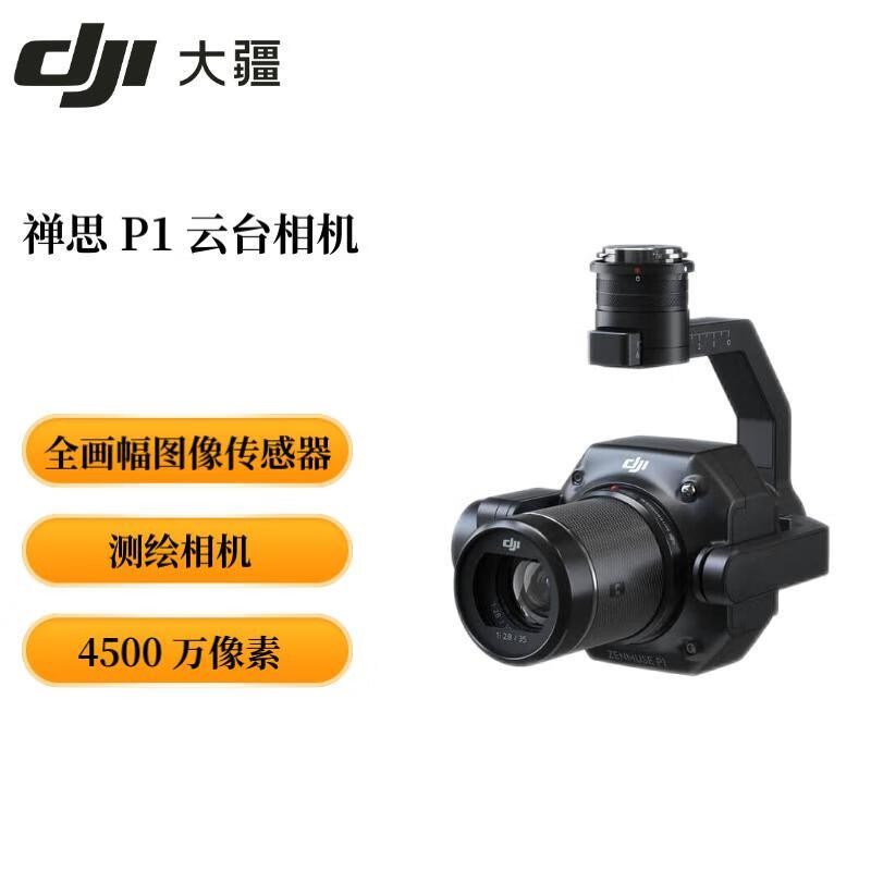大疆/DJI P1 数字式相机 全画幅 4000-4999万 2.5英寸以下 SD卡 单机身 黑色