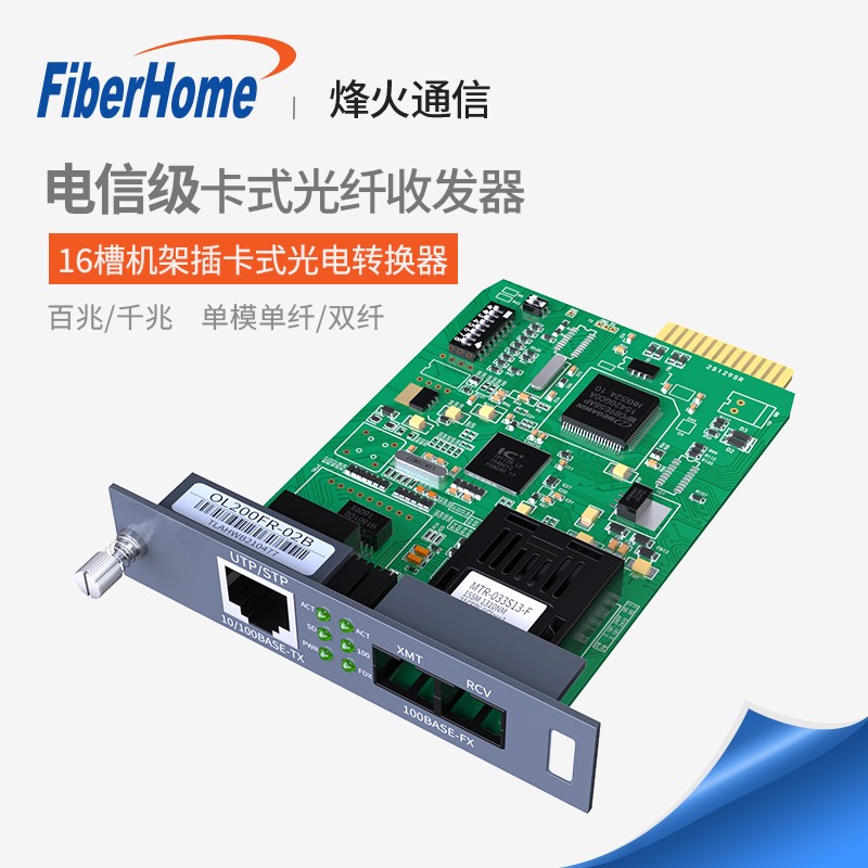 光纤转换器 烽火/FiberHome OL200FR-02B
