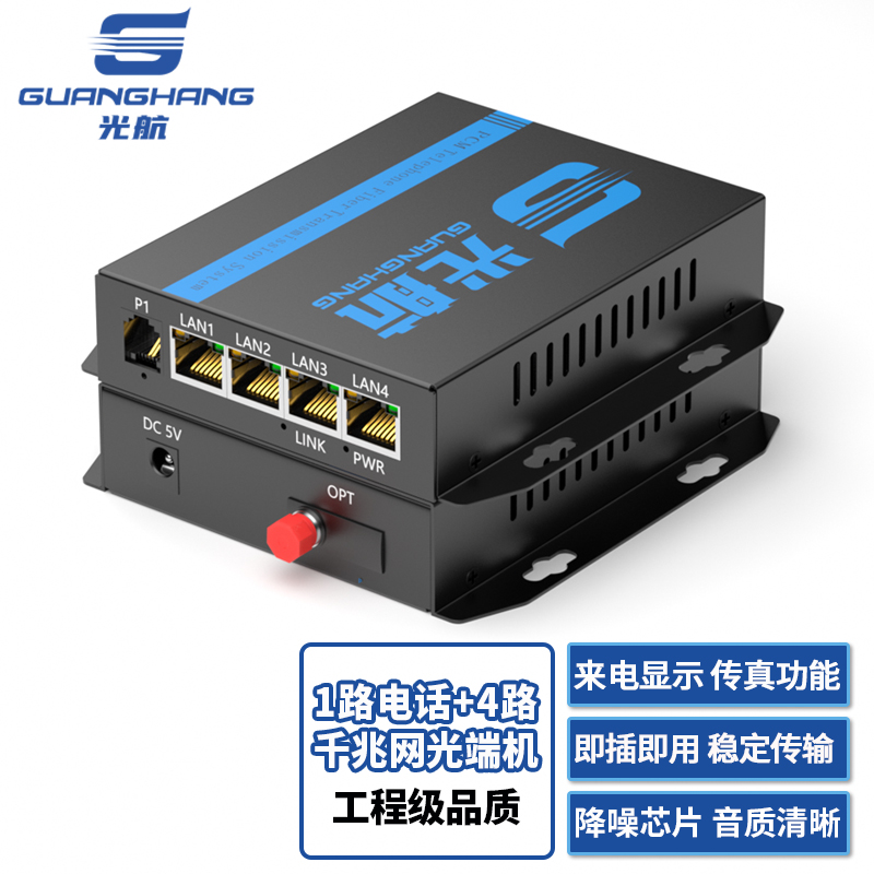 光航 GH-1P4G电话光端机1路电话+4路千兆网络 电话光纤收发器 PCM语音电话转光纤延长器转换器 FC接口