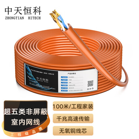 中天恒科 超五类网线箱线0.51mm无氧铜线芯室内非屏蔽4对双绞线 CAT5e类标准网络工程线100米/橙色 ZT-A5100