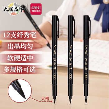 得力(deli)大楷纤秀笔秀丽笔毛笔练字笔 软笔妙笔成书签名绘画学生成人书法练习 黑色 12支/盒 75514