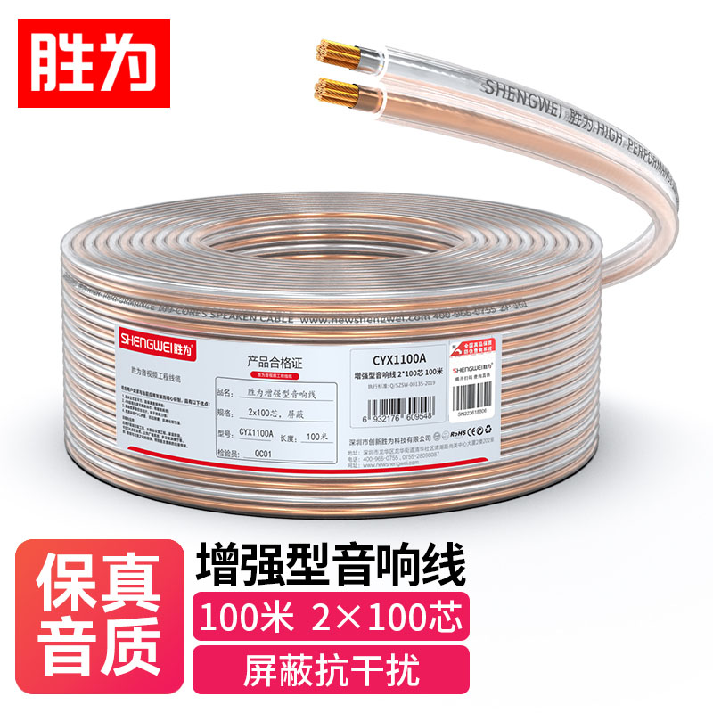 线缆 胜为/shengwei CYX1100A 音频线 100米 单屏蔽 环保pvc