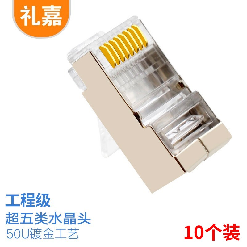 水晶头 礼嘉/LIJIA XL-SP510 RJ45 单屏蔽 常规pvc