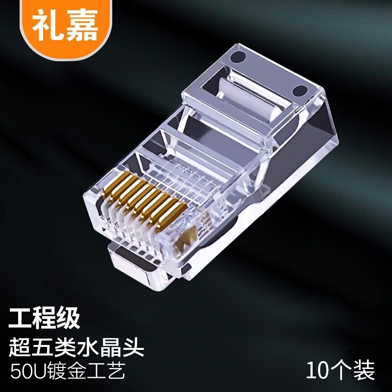 水晶头 礼嘉/LIJIA XL-5810 RJ45 非屏蔽 常规pvc 10