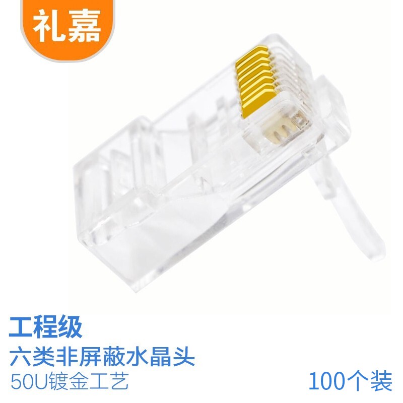 水晶头 礼嘉/LIJIA XL-6810 RJ45 非屏蔽 常规pvc