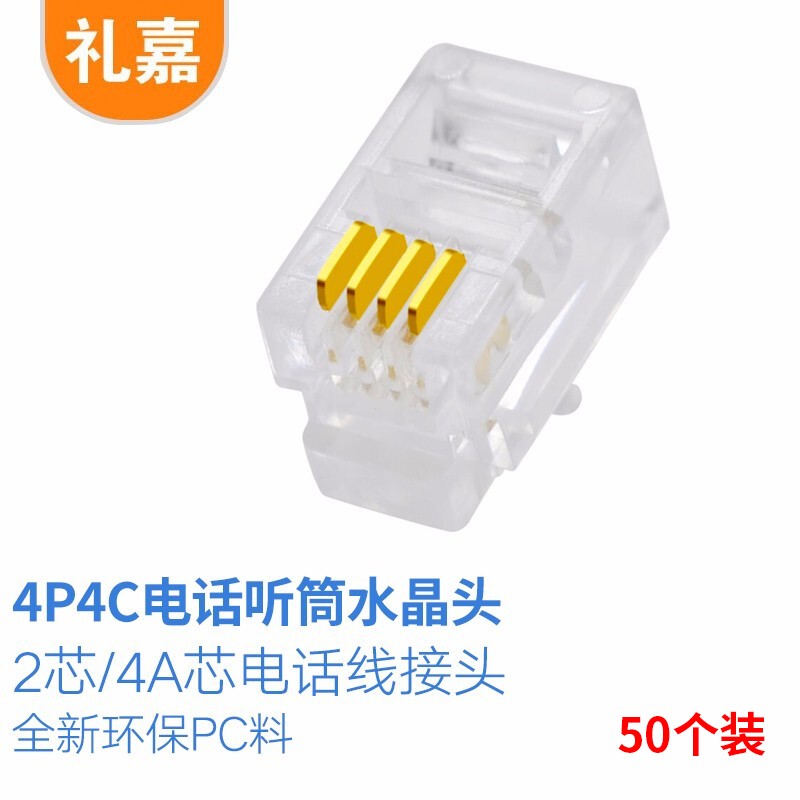 水晶头 礼嘉/LIJIA LJ-DT50 RJ11 非屏蔽 常规pvc