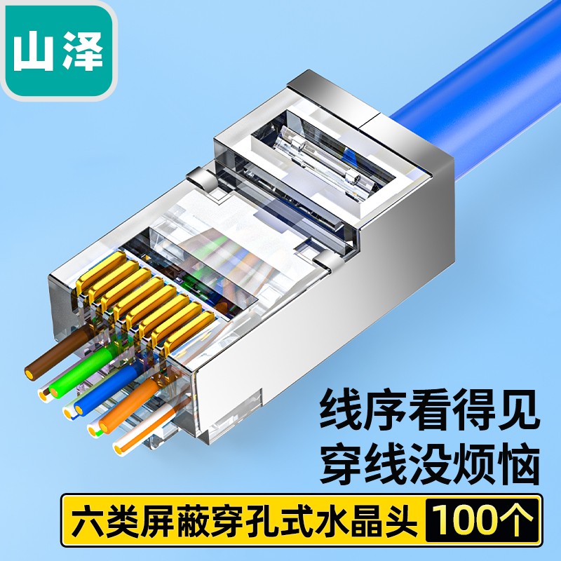 水晶头 山泽/SAMZHE PCKT6100 RJ45 单屏蔽 常规pvc