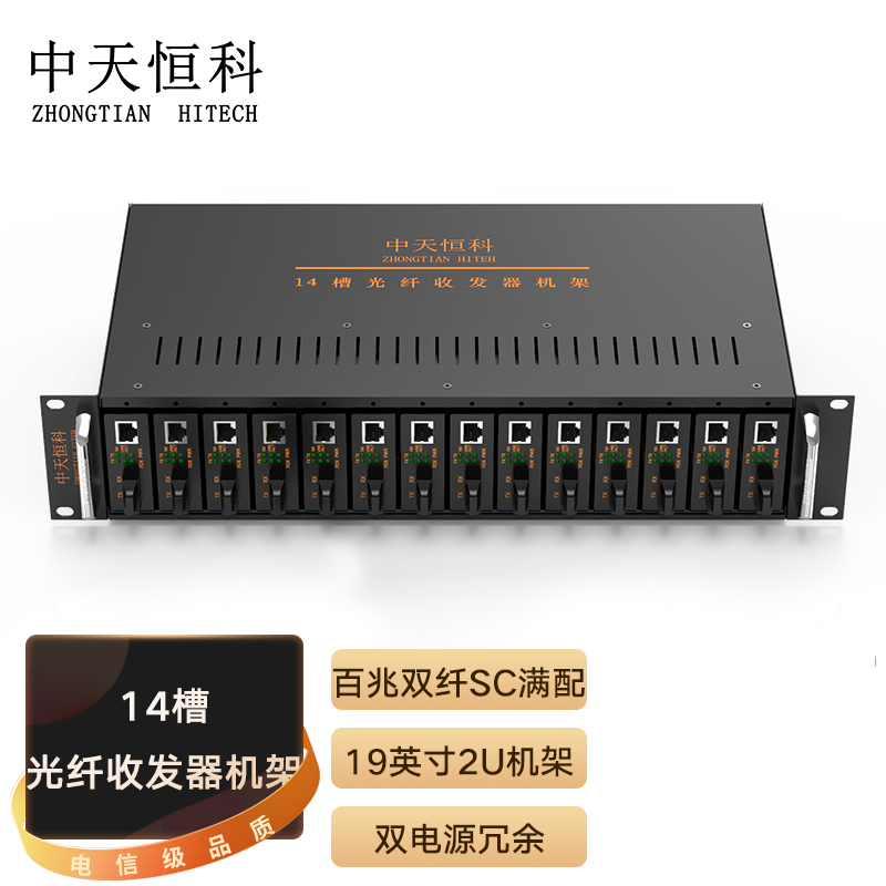 中天恒科 服务器机柜 电信级14槽光纤收发器机架 百兆双纤SC满配 台式 标准19英寸2U机箱架ZT-8980-14MS