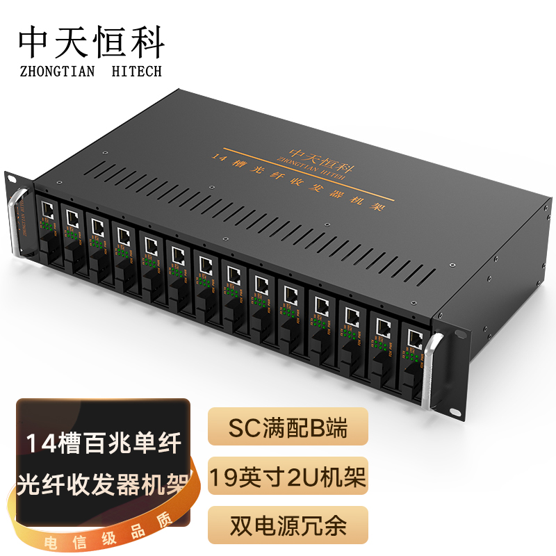 中天恒科 服务器机柜 电信级14槽光纤收发器机架 百兆单纤SC满配B端接收机 台式 标准19英寸2U机箱架ZT-8980-14MB