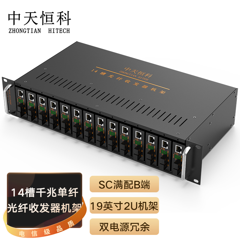 中天恒科 服务器机柜 电信级14槽光纤收发器机架 千兆单纤SC满配B端接收机 台式 标准19英寸2U机箱架ZT-8990-B14QZ