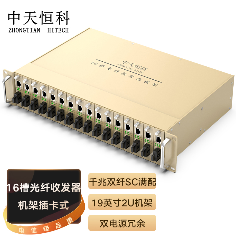 中天恒科 服务器机柜 电信级16槽光纤收发器机架插卡式 千兆双纤SC满配  标准19英寸2U机箱架ZT-8990-16QZ