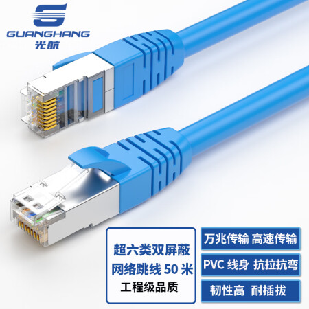 光航 GH-6AP050超六类双屏蔽CAT6A 网络跳线数据级 天蓝色 50米 