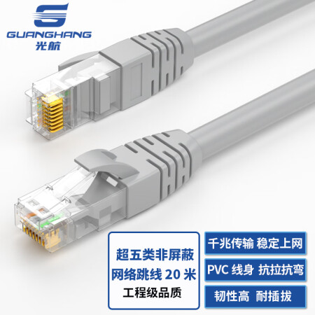 光航  GH-5EGR20超五类非屏蔽网络数据跳线灰色 20米